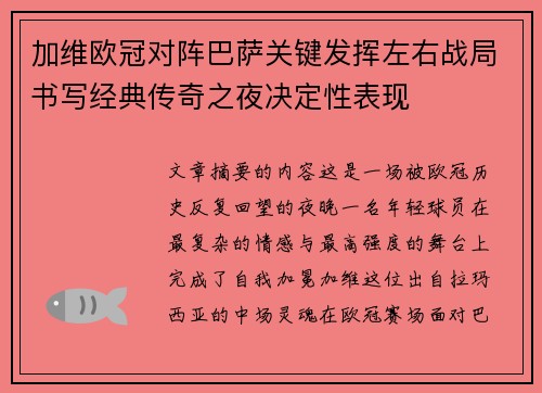 加维欧冠对阵巴萨关键发挥左右战局书写经典传奇之夜决定性表现