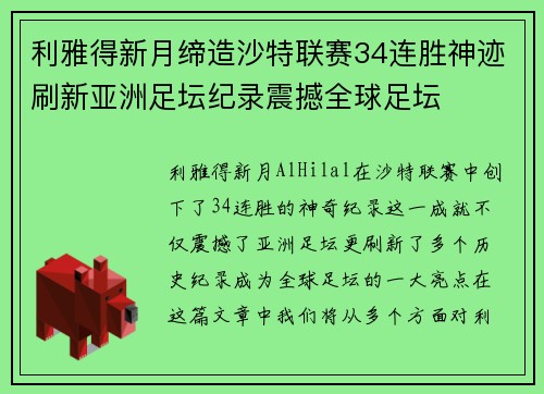 利雅得新月缔造沙特联赛34连胜神迹刷新亚洲足坛纪录震撼全球足坛