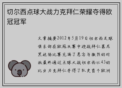 切尔西点球大战力克拜仁荣耀夺得欧冠冠军