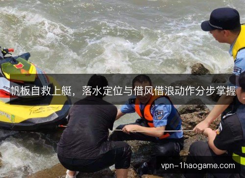帆板自救上艇，落水定位与借风借浪动作分步掌握
