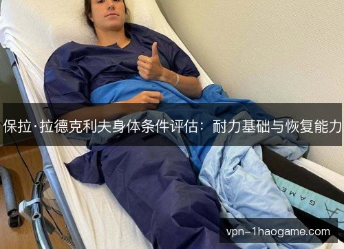 保拉·拉德克利夫身体条件评估：耐力基础与恢复能力
