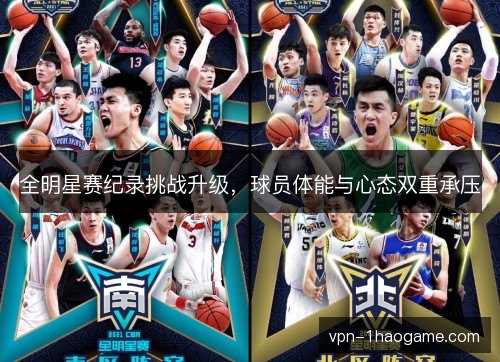 全明星赛纪录挑战升级，球员体能与心态双重承压